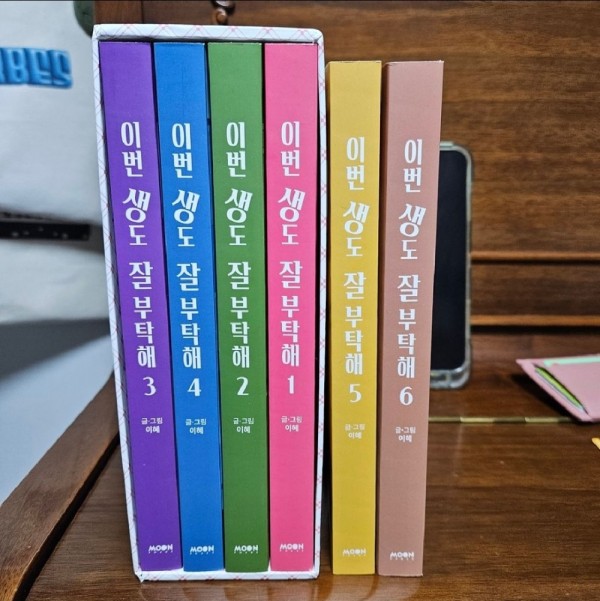 이번 생도 잘 부탁해 (책, 오디오 드라마)